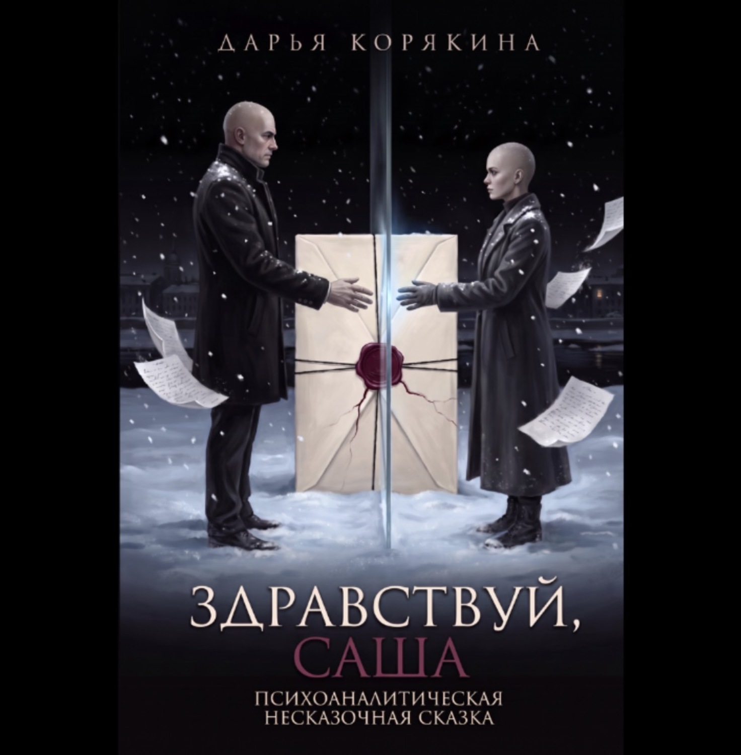 Обложка книги «Здравствуй, Саша: психоаналитическая несказочная сказка»