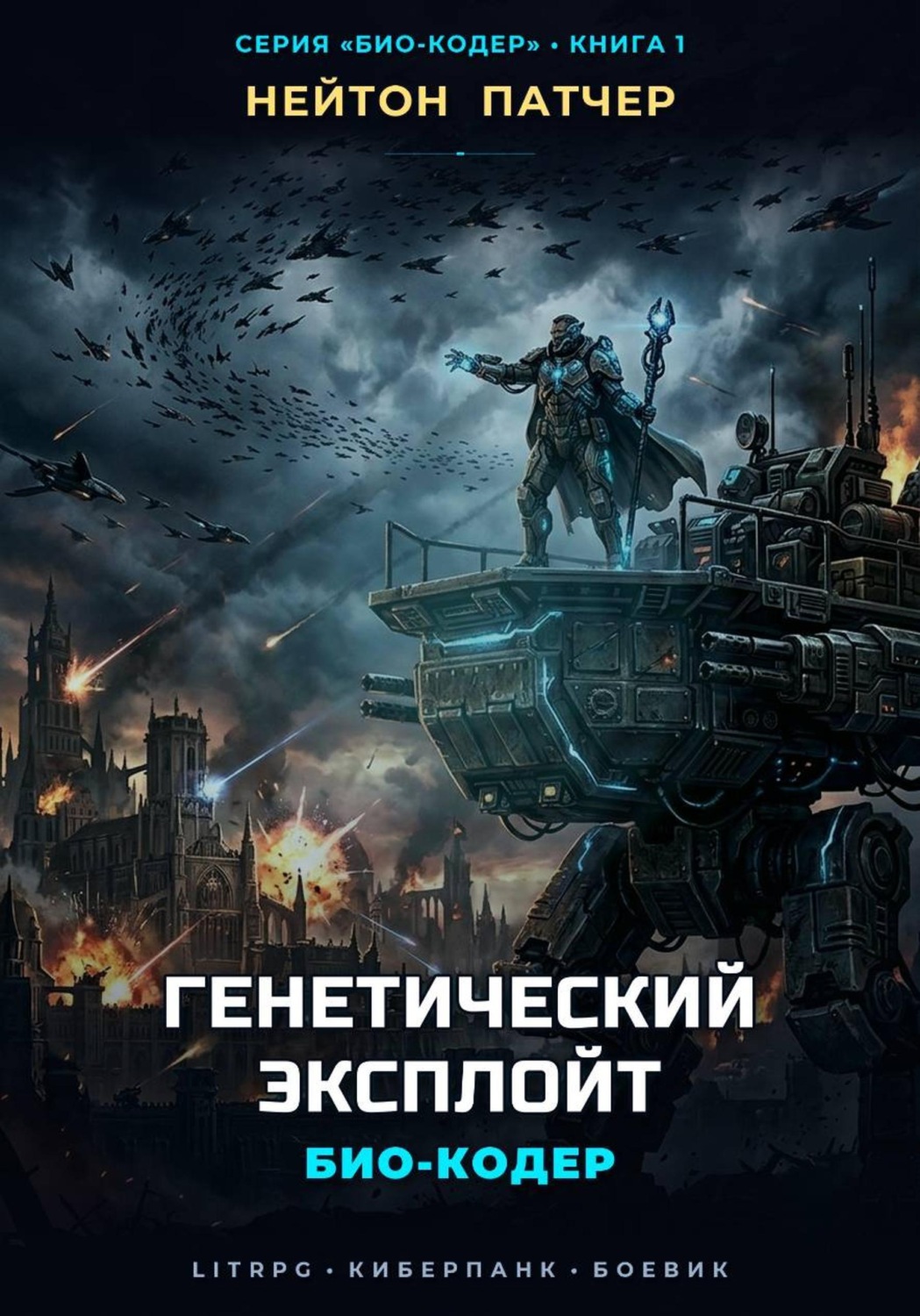 Обложка книги «Био-Кодер: Генетический Эксплойт»