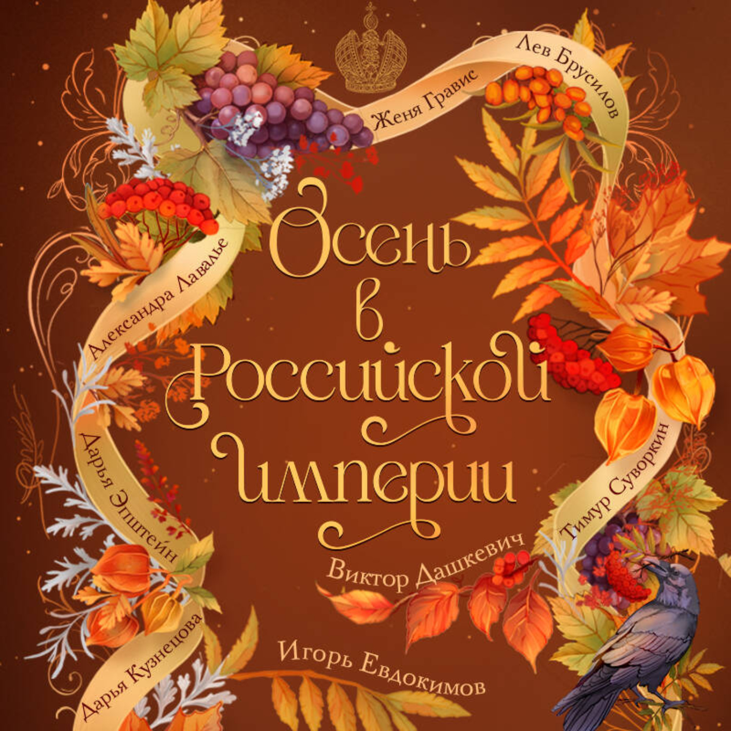 Обложка книги «Осень в Российской империи»