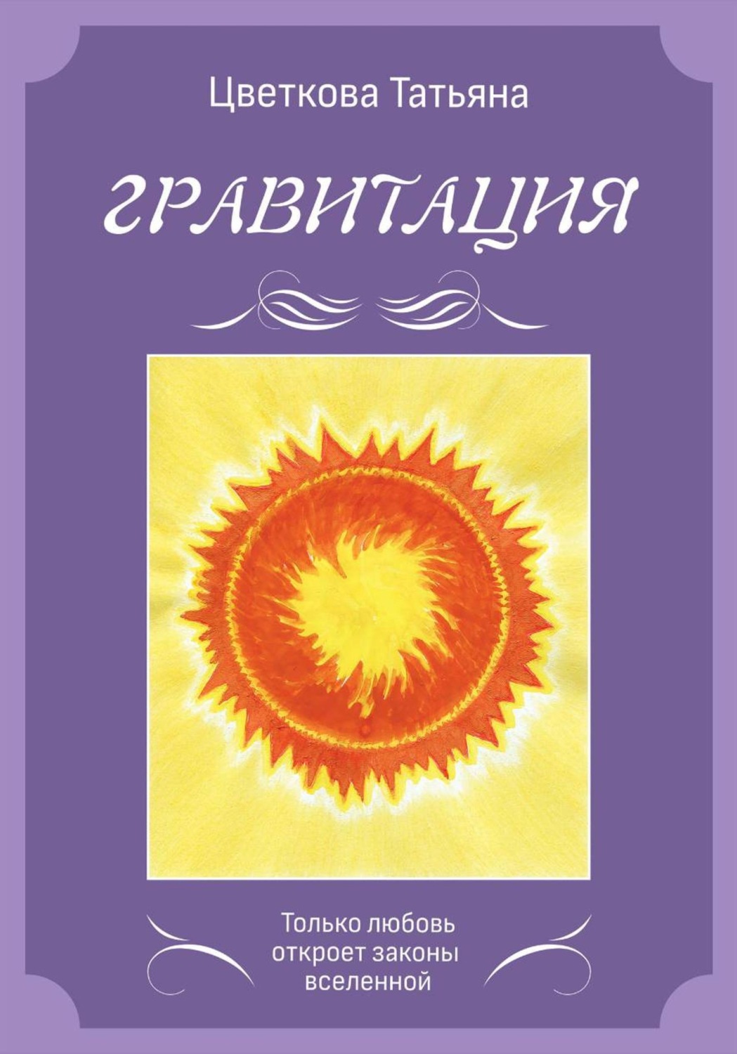 Обложка книги «Гравитация»