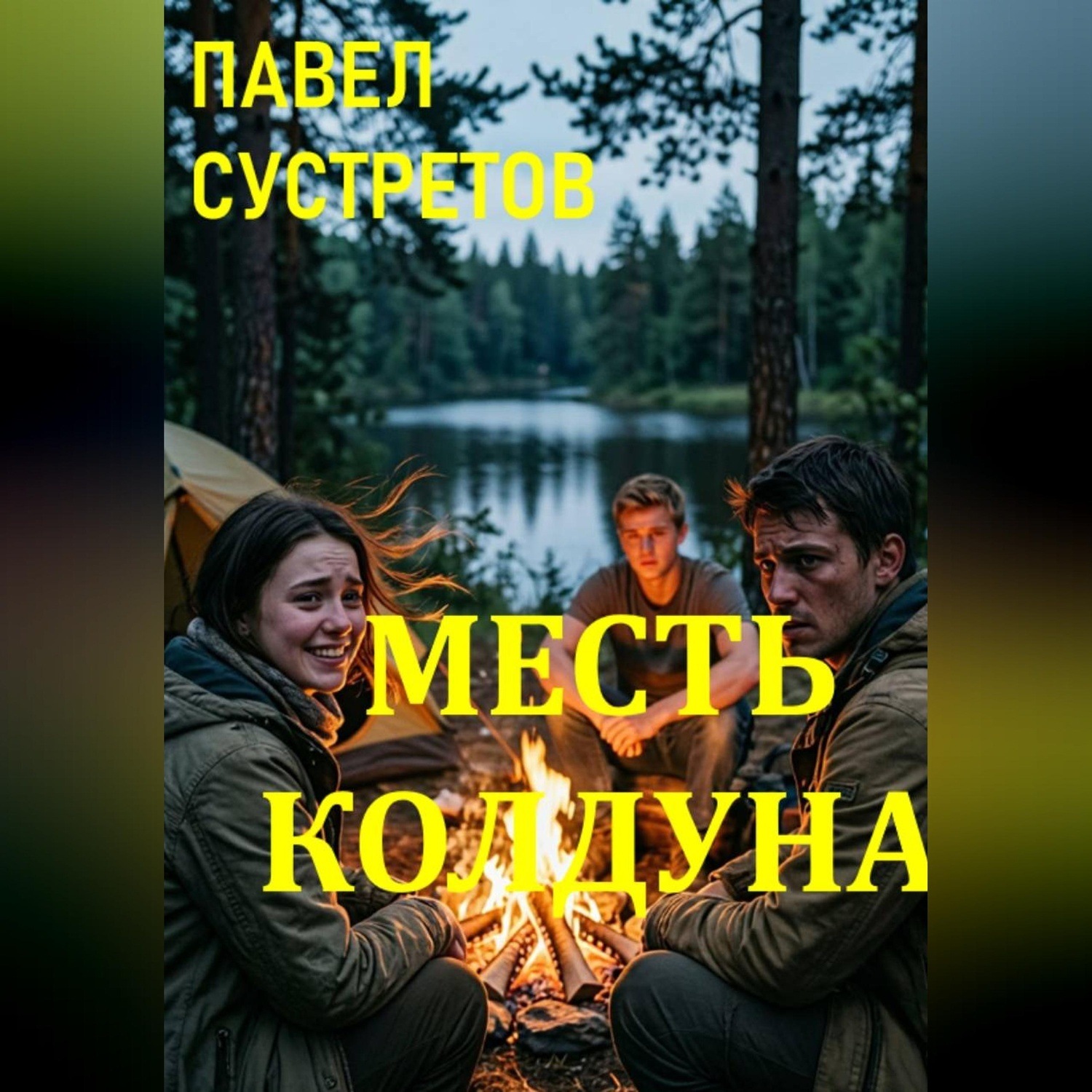 Обложка книги «Месть колдуна»