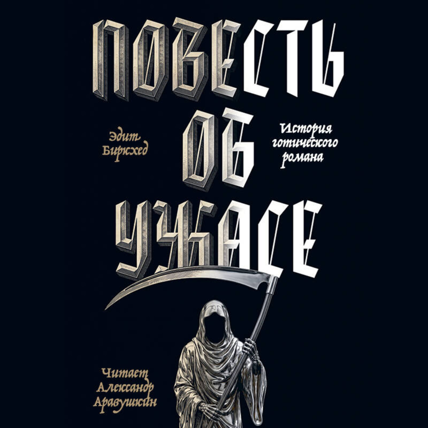 Обложка книги «Повесть об ужасе»
