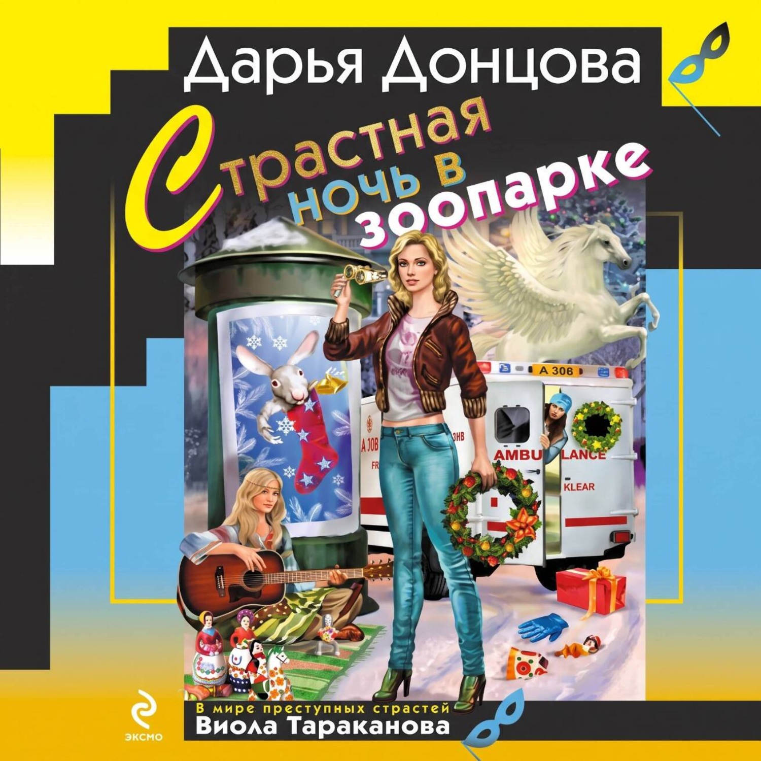 Обложка книги «Страстная ночь в зоопарке»
