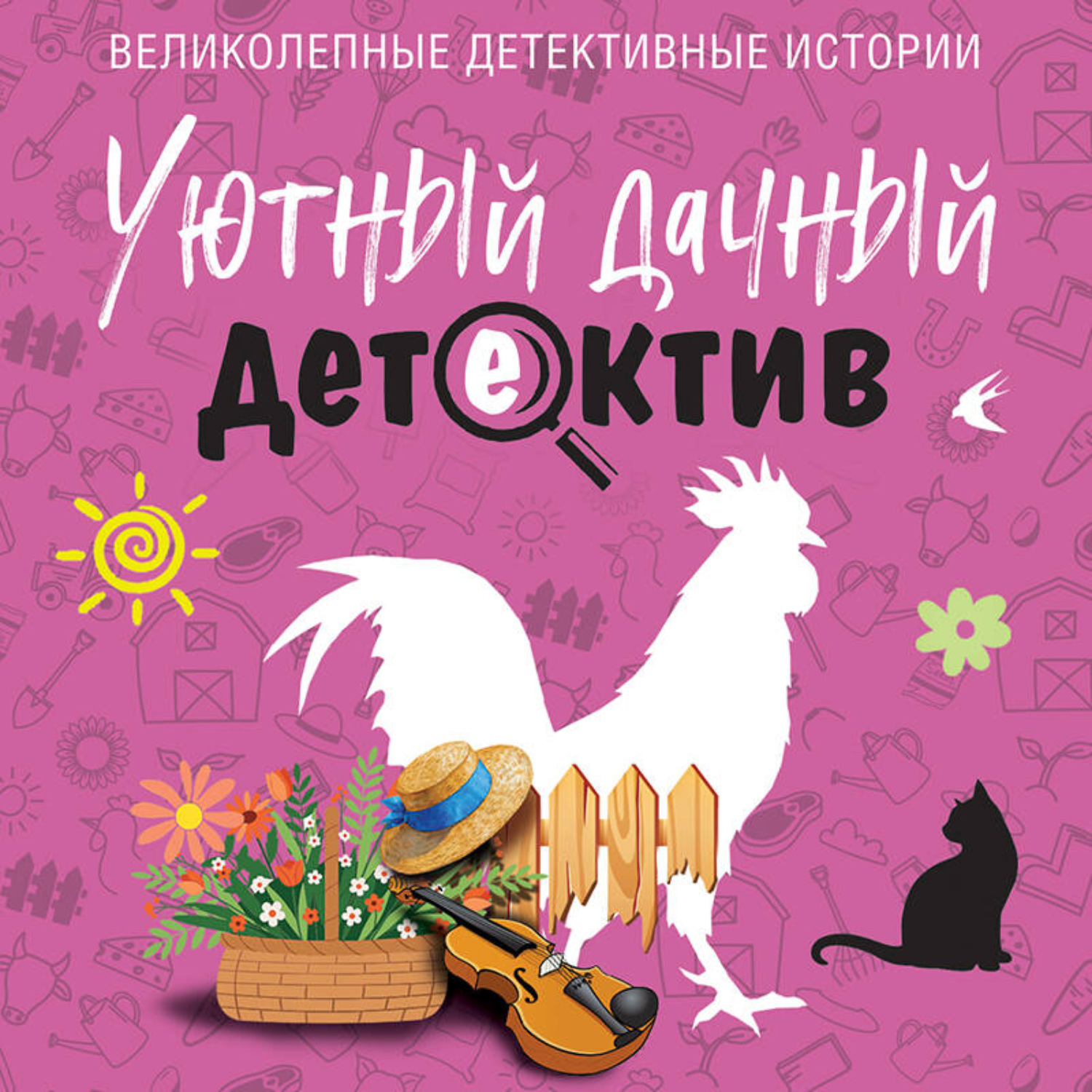Обложка книги «Уютный дачный детектив»