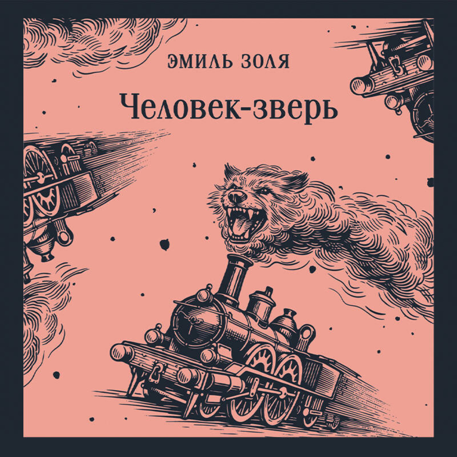 Обложка книги «Человек-зверь»
