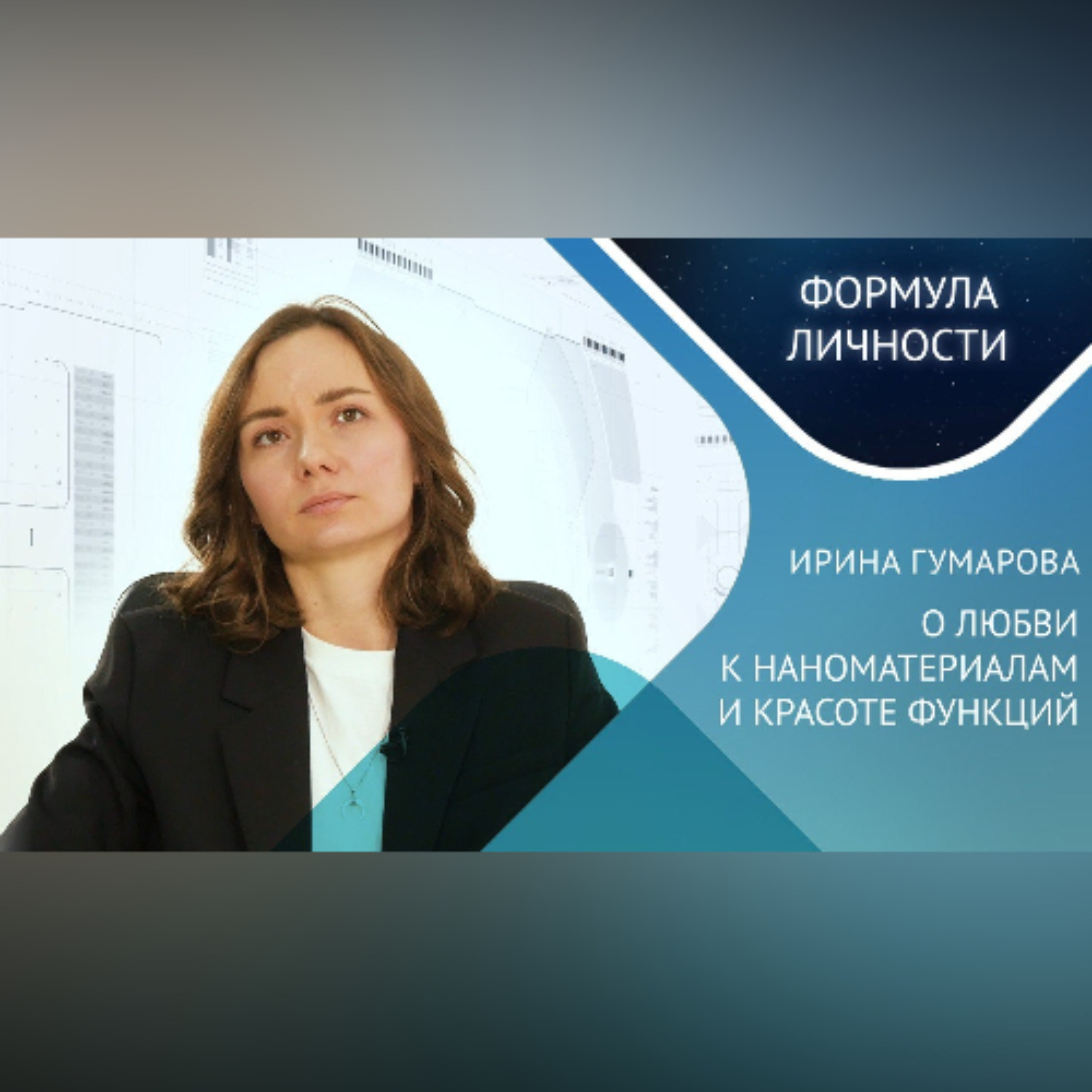 Обложка книги «Кандидат ф.м.н. Ирина Гумарова «О любви к наноматериалам и красоте функций». Меняет ли физика жизнь?»