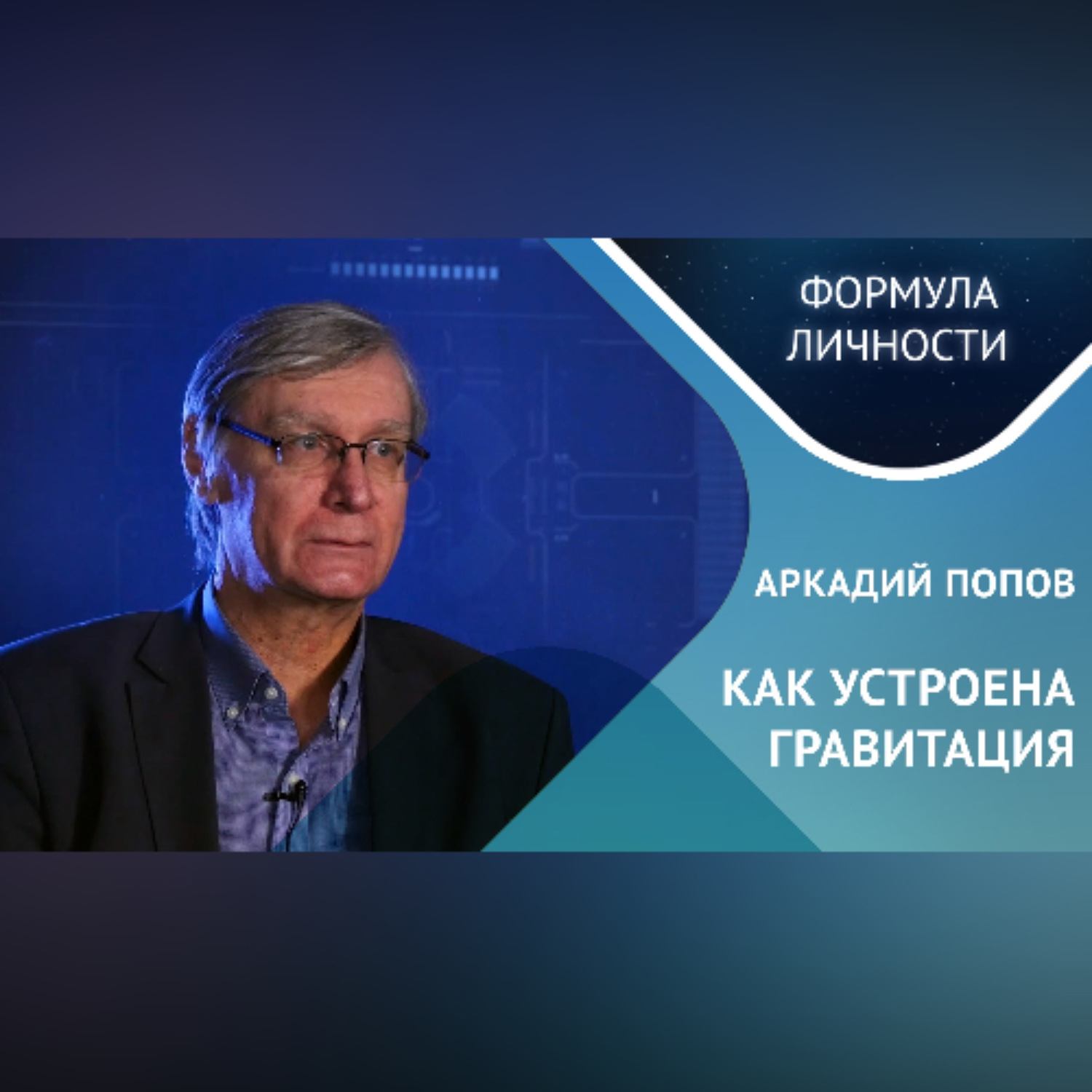 Обложка книги «Как устроена гравитация? Где кротовые норы?»