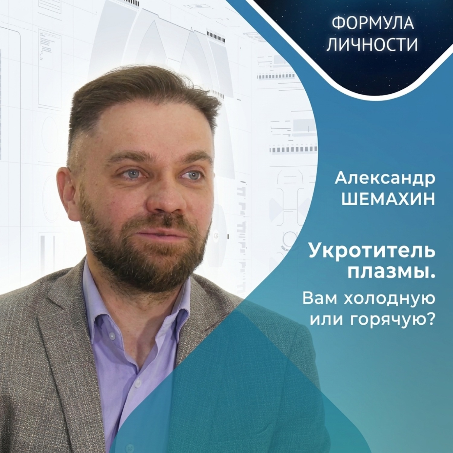 Обложка книги «Укротитель плазмы. Вам холодную или горячую?»