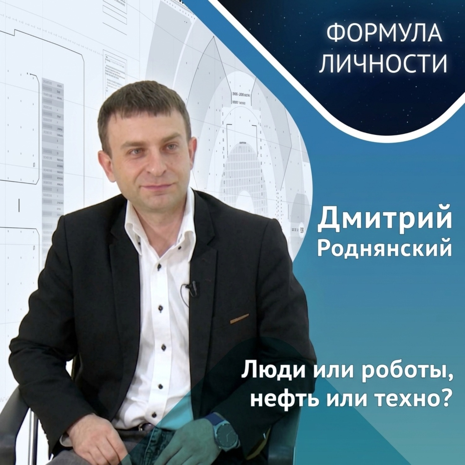 Обложка книги «Дмитрий Роднянский. Об инженерах будущего, иллюзиях поступающих, новых технологиях и важных ресурсах»