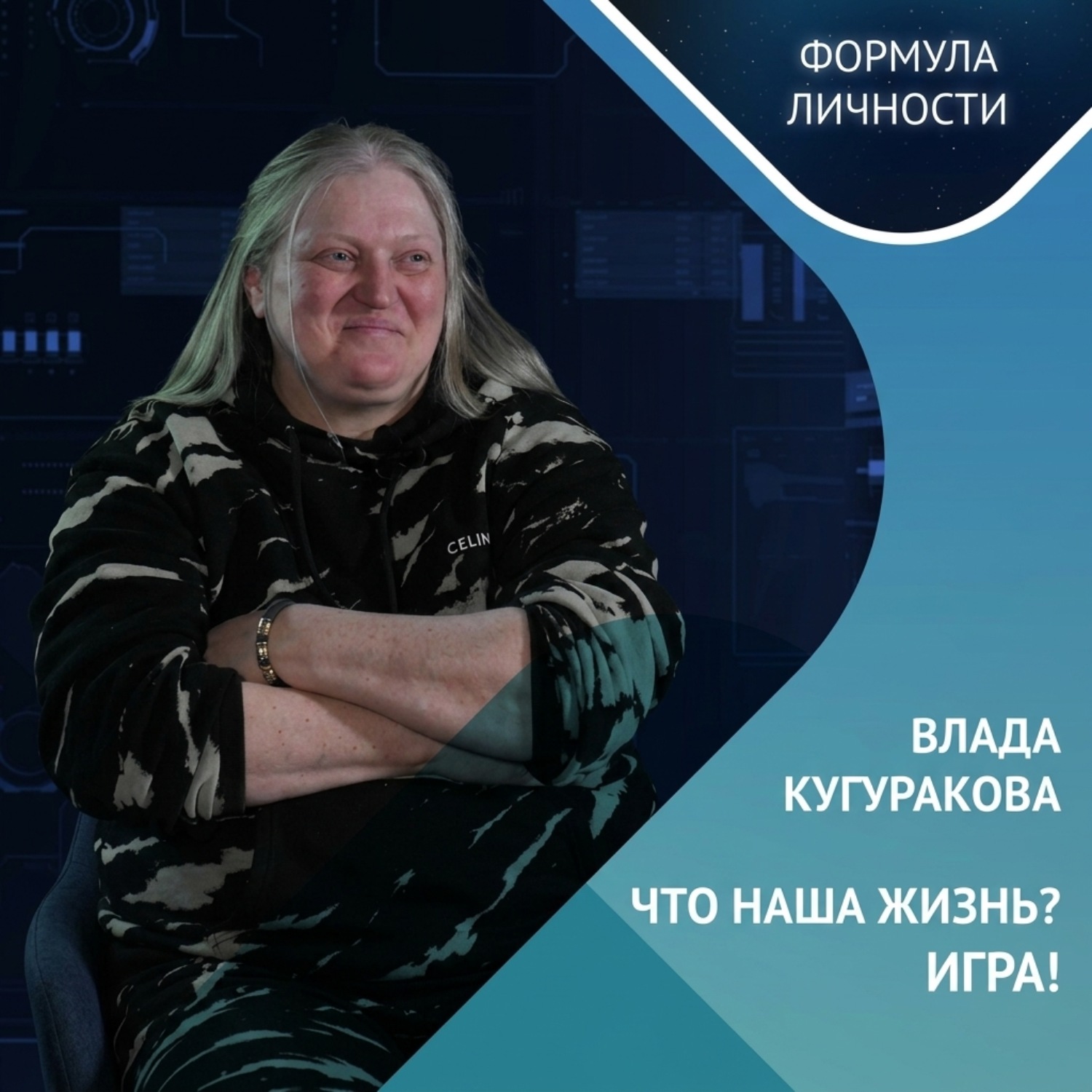Обложка книги «Влада Кугуракова: Что наша жизнь? Игра!»