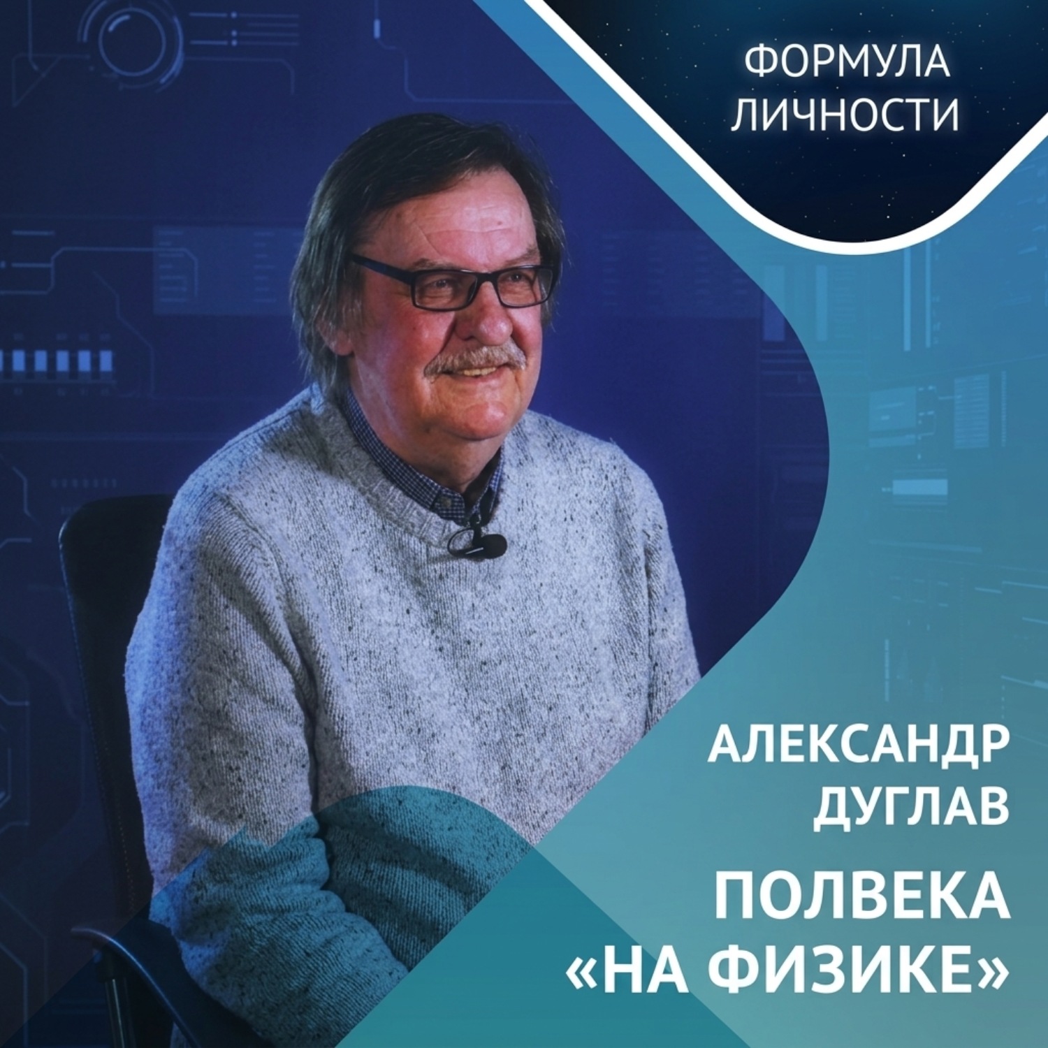 Обложка книги «Александр Дуглав: полвека «на физике»»