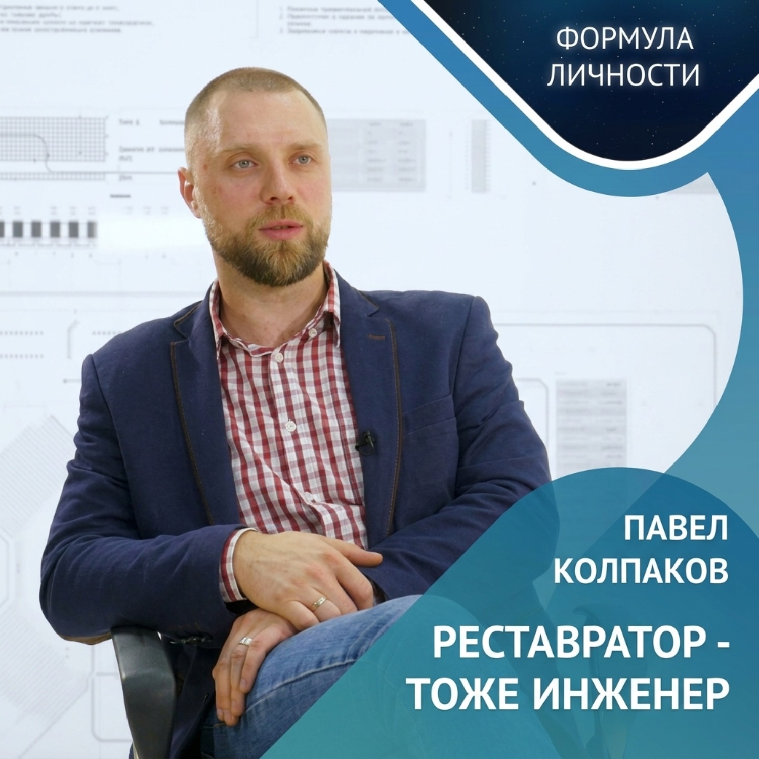Обложка книги «Павел Колпаков / Инновации, Образование и Будущее Транспорта»