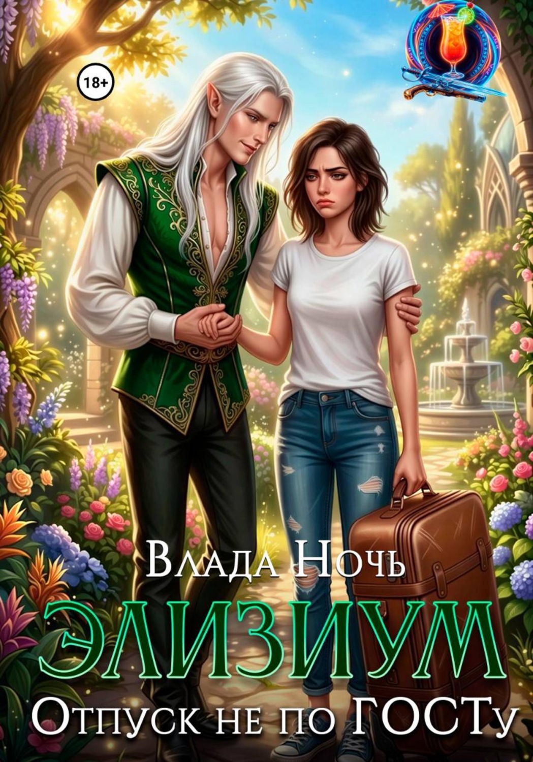 Обложка книги «Элизиум. Отпуск не по ГОСТу»