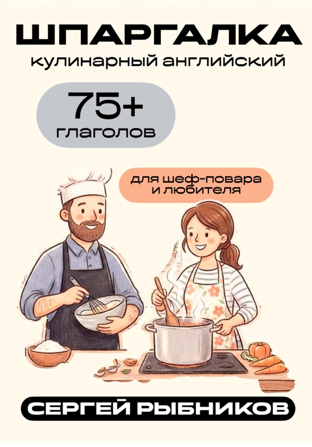 Обложка книги «Кулинарный английский: 75+ глаголов для шеф-повара и любителя. Шпаргалка»
