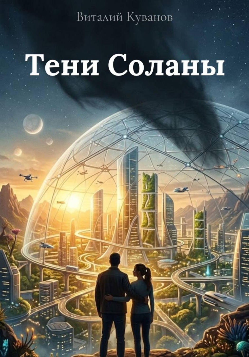 Обложка книги «Тени Соланы»