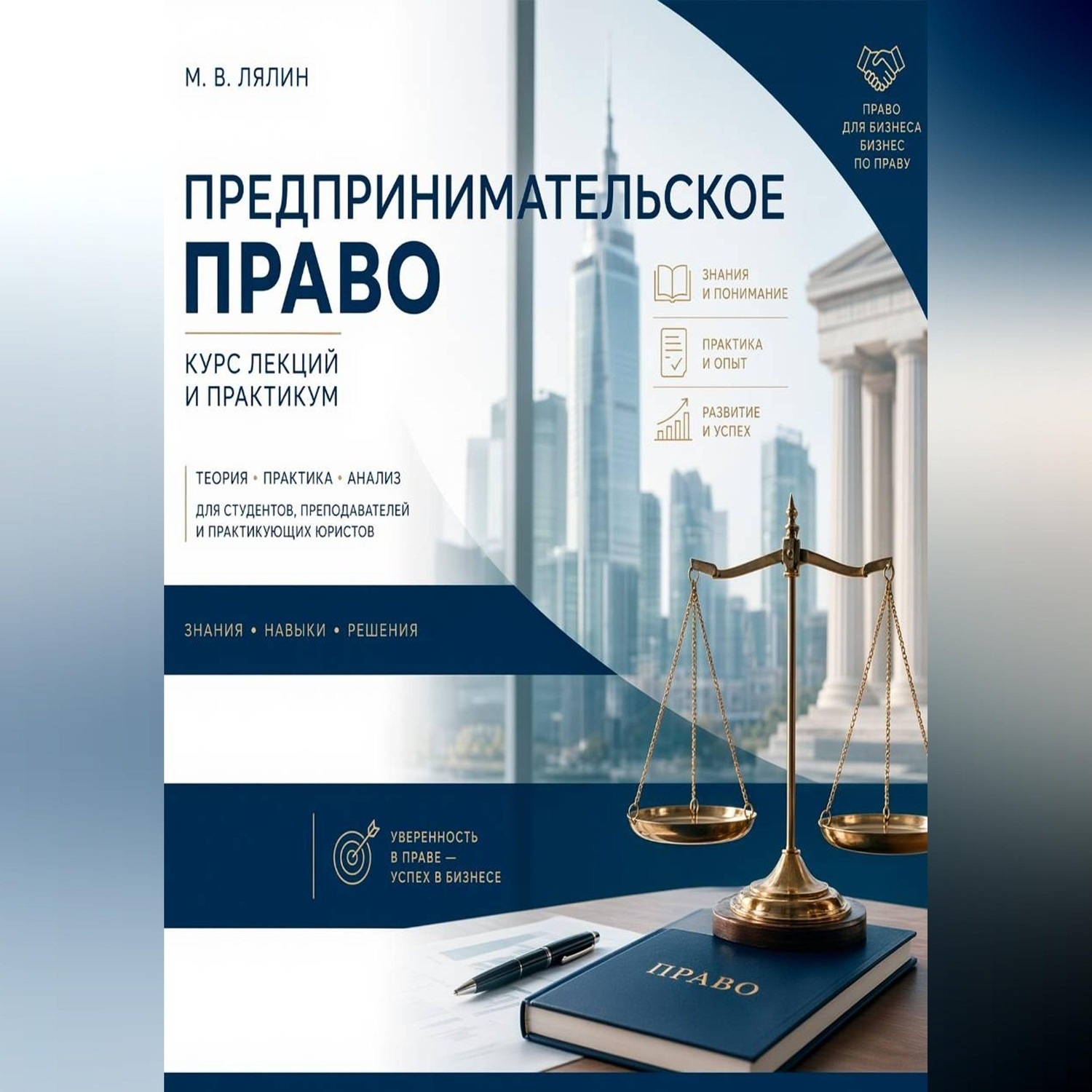 Обложка книги «Предпринимательское право. Курс лекций и практикум»