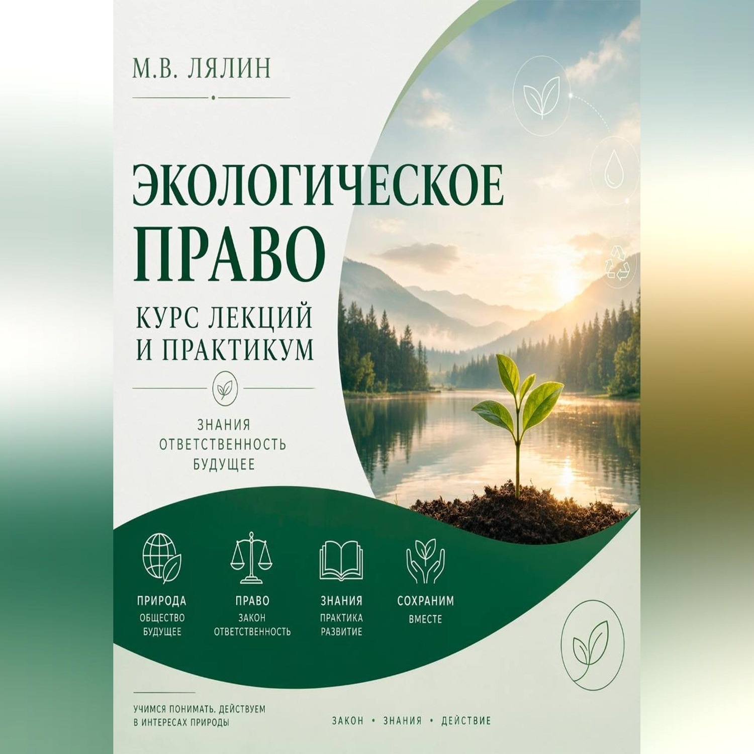 Обложка книги «Экологическое право. Курс лекций и практикум»