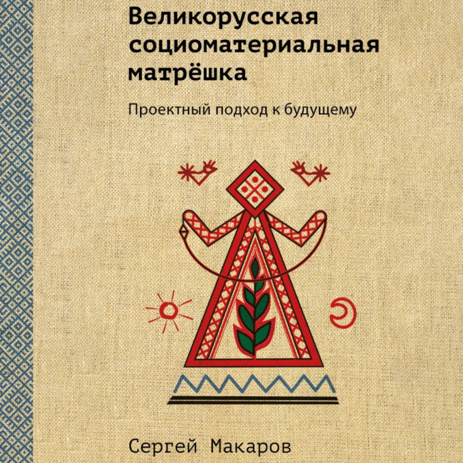 Обложка книги «Великорусская социоматериальная матрёшка. Проектный подход к будущему»