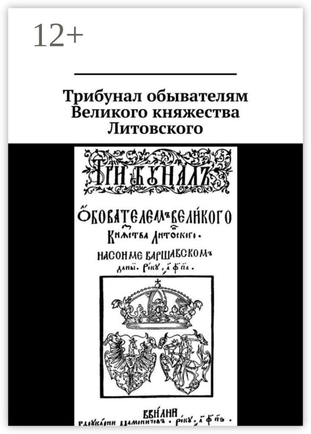 Обложка книги «Трибунал обывателям Великого княжества Литовского»