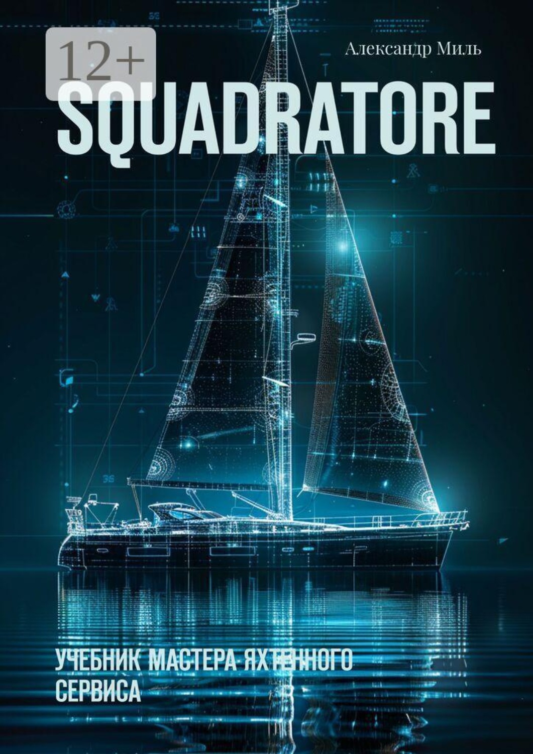 Обложка книги «Squadratore. Учебник мастера яхтенного сервиса»