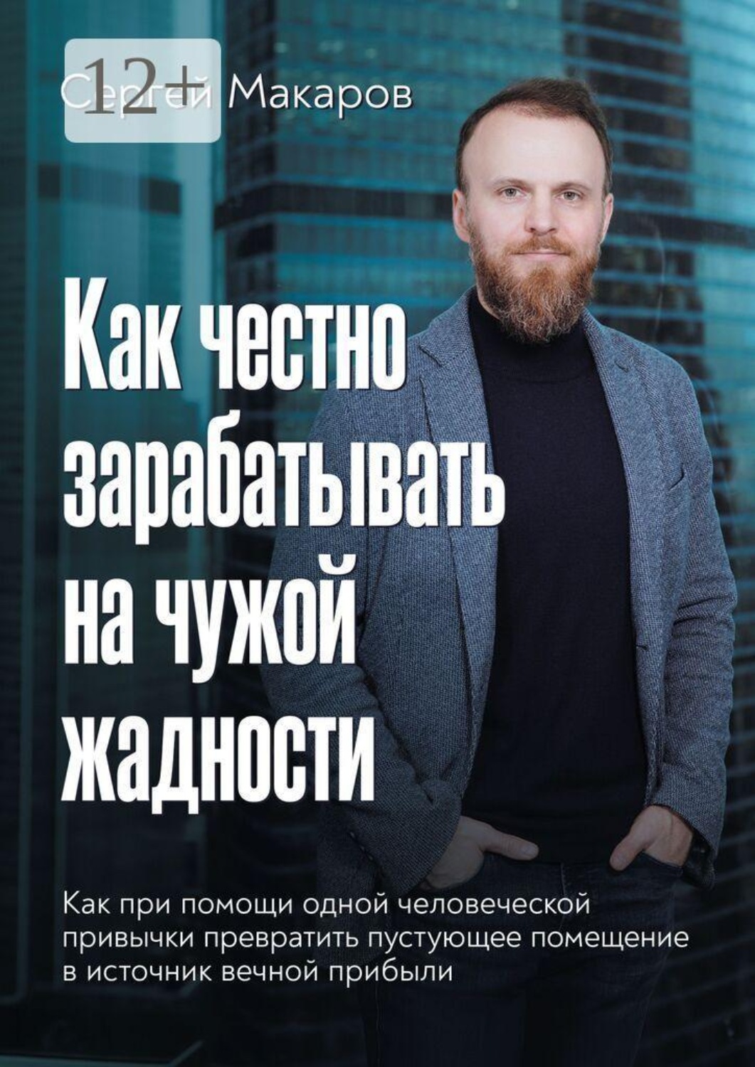 Обложка книги «Как честно зарабатывать на чужой жадности. Как при помощи одной человеческой привычки превратить пустующее помещение в источник вечной прибыли»