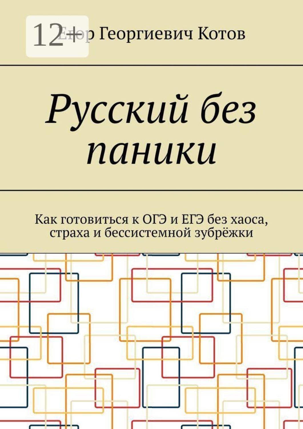 Обложка книги «Русский без паники. Как готовиться к ОГЭ и ЕГЭ без хаоса, страха и бессистемной зубрёжки»