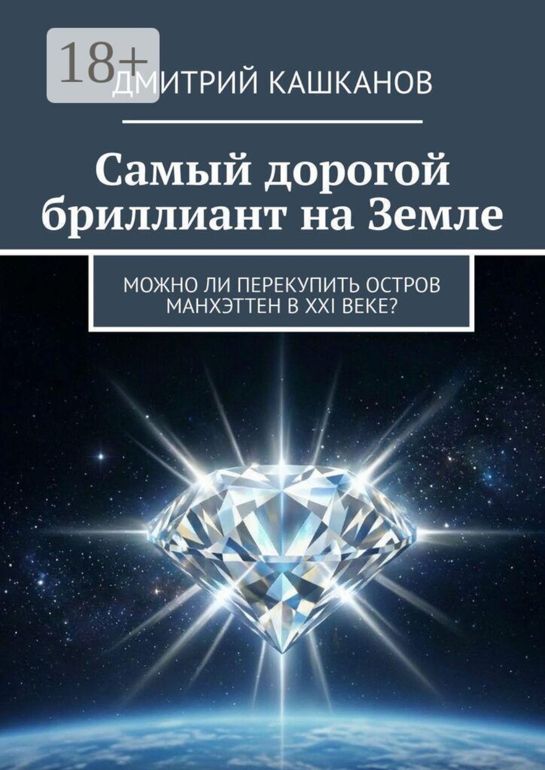 Обложка книги «Самый дорогой бриллиант на земле»