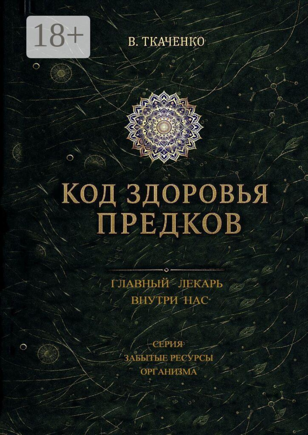 Обложка книги «Код здоровья предков. Главный лекарь внутри нас»