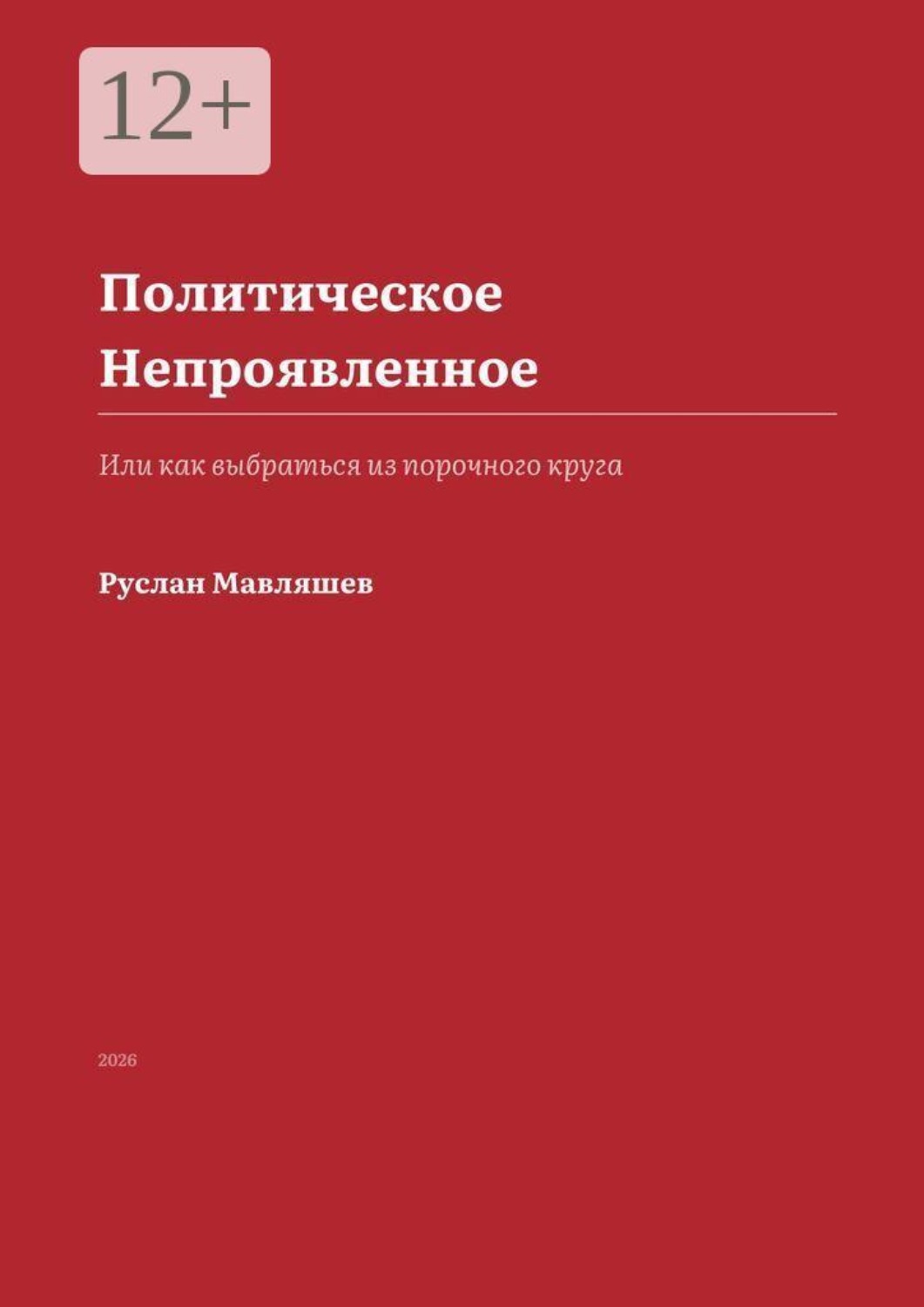 Обложка книги «Политическое Непроявленное. Или как выбраться из порочного круга»