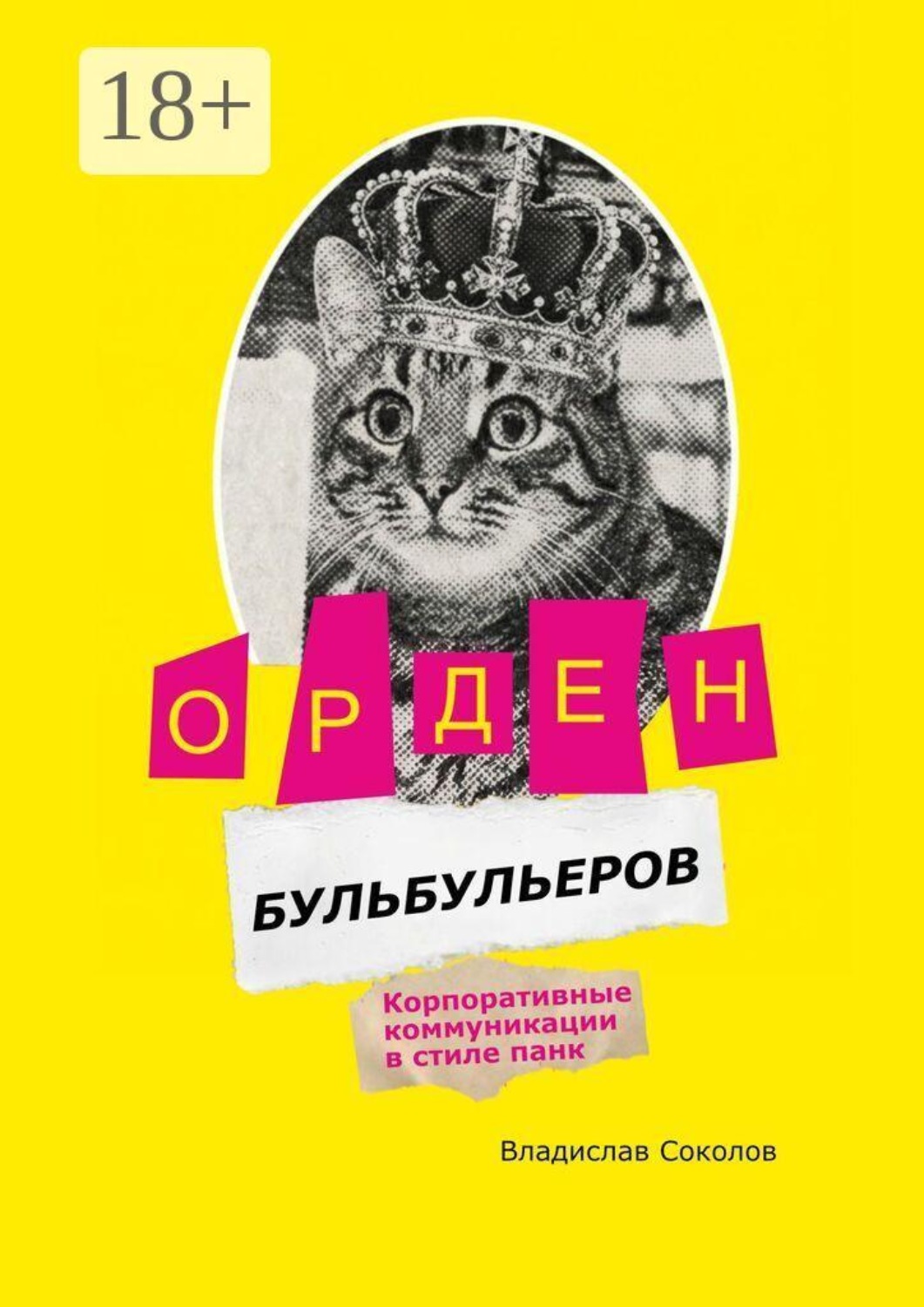 Обложка книги «Орден бульбульеров. Корпоративные коммуникации в стиле панк»