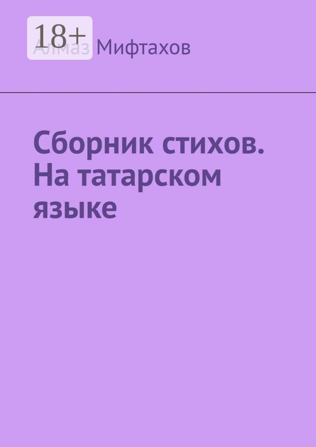 Обложка книги «Сборник стихов. На татарском языке»