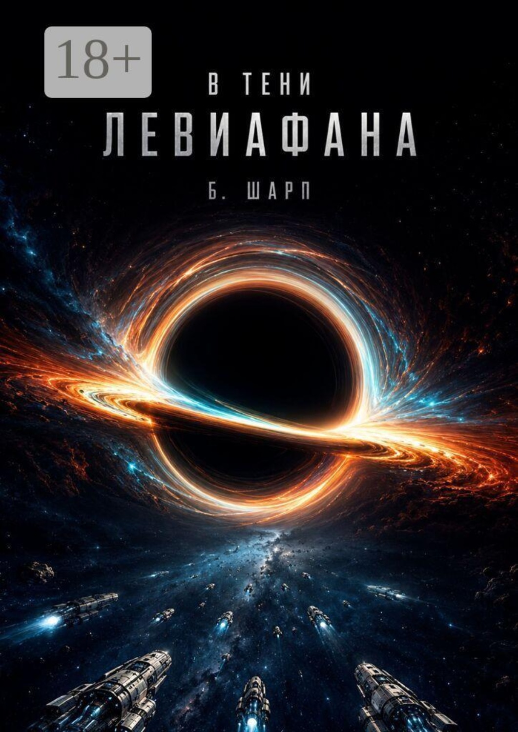 Обложка книги «В тени левиафана»