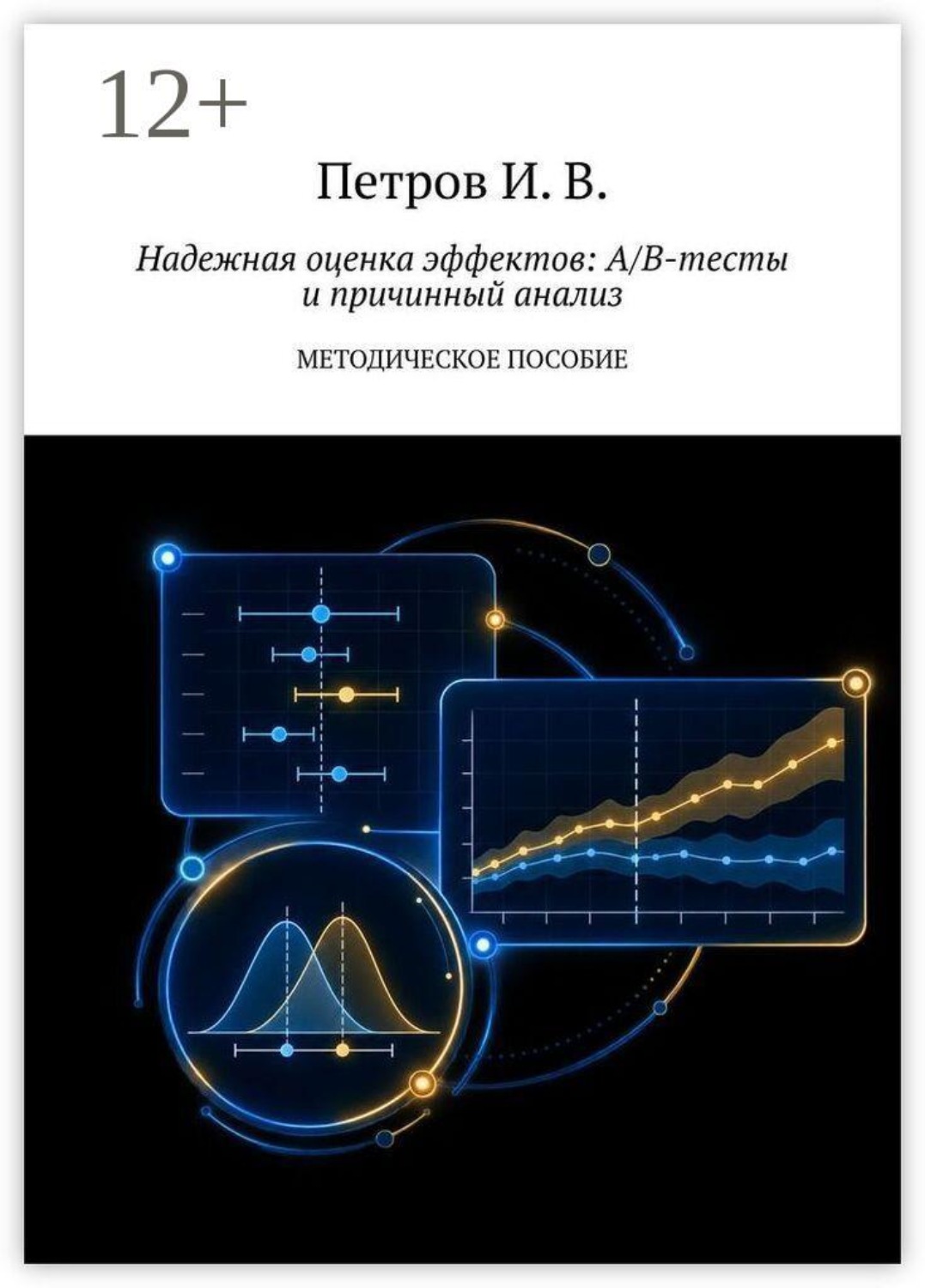 Обложка книги «Надежная оценка эффектов: A/B-тесты и причинный анализ. Методическое пособие»