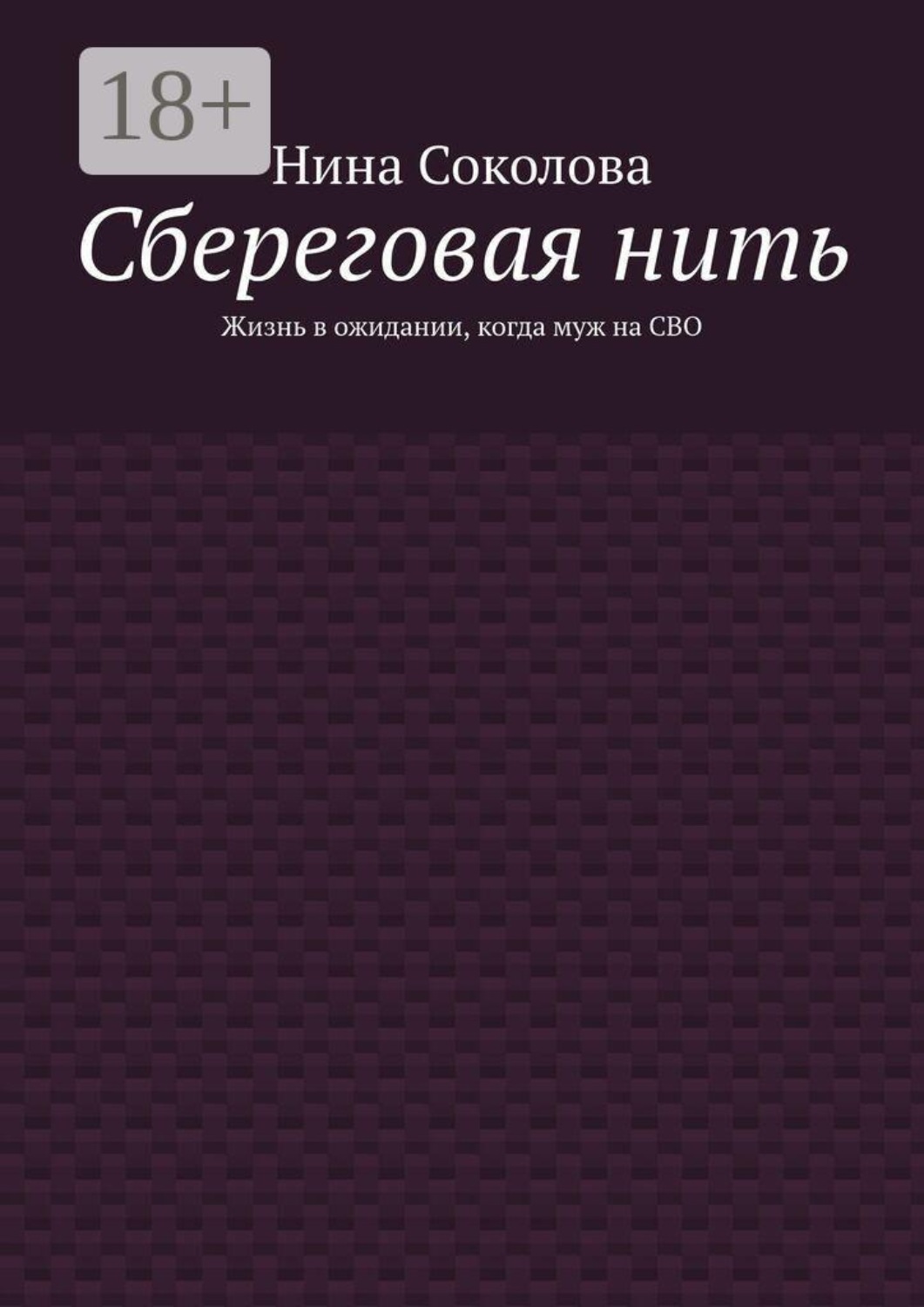 Обложка книги «Сбереговая нить. Жизнь в ожидании, когда муж на СВО»