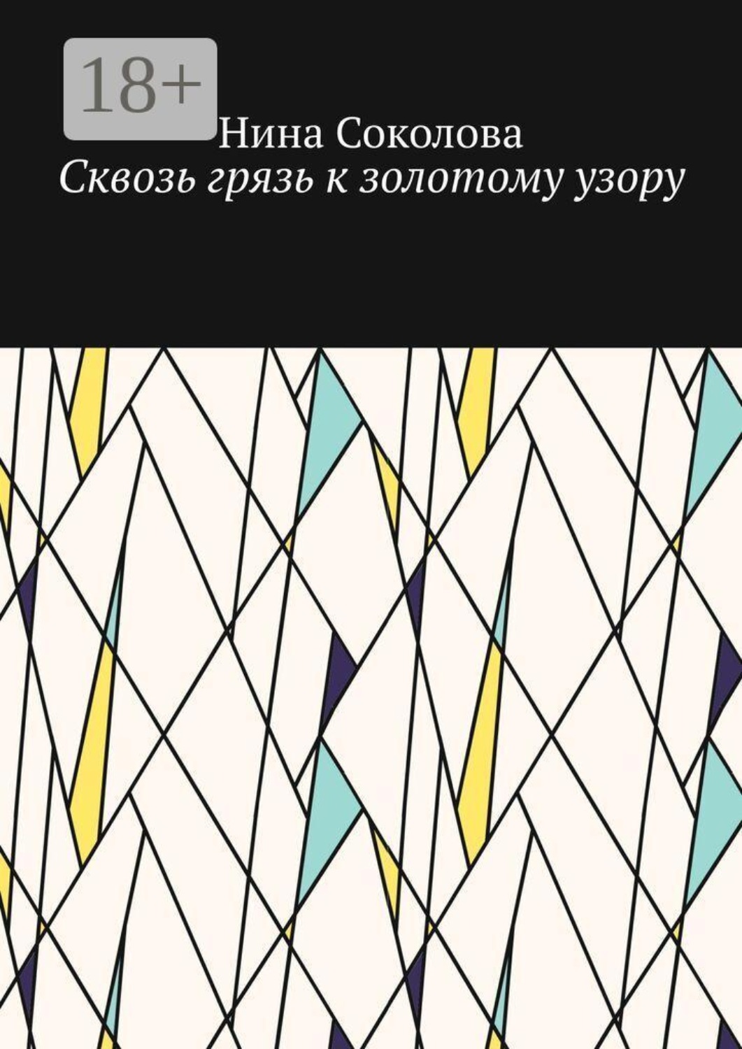 Обложка книги «Сквозь грязь к золотому узору. Самопомощь и исцеление души методом куклотерапии»
