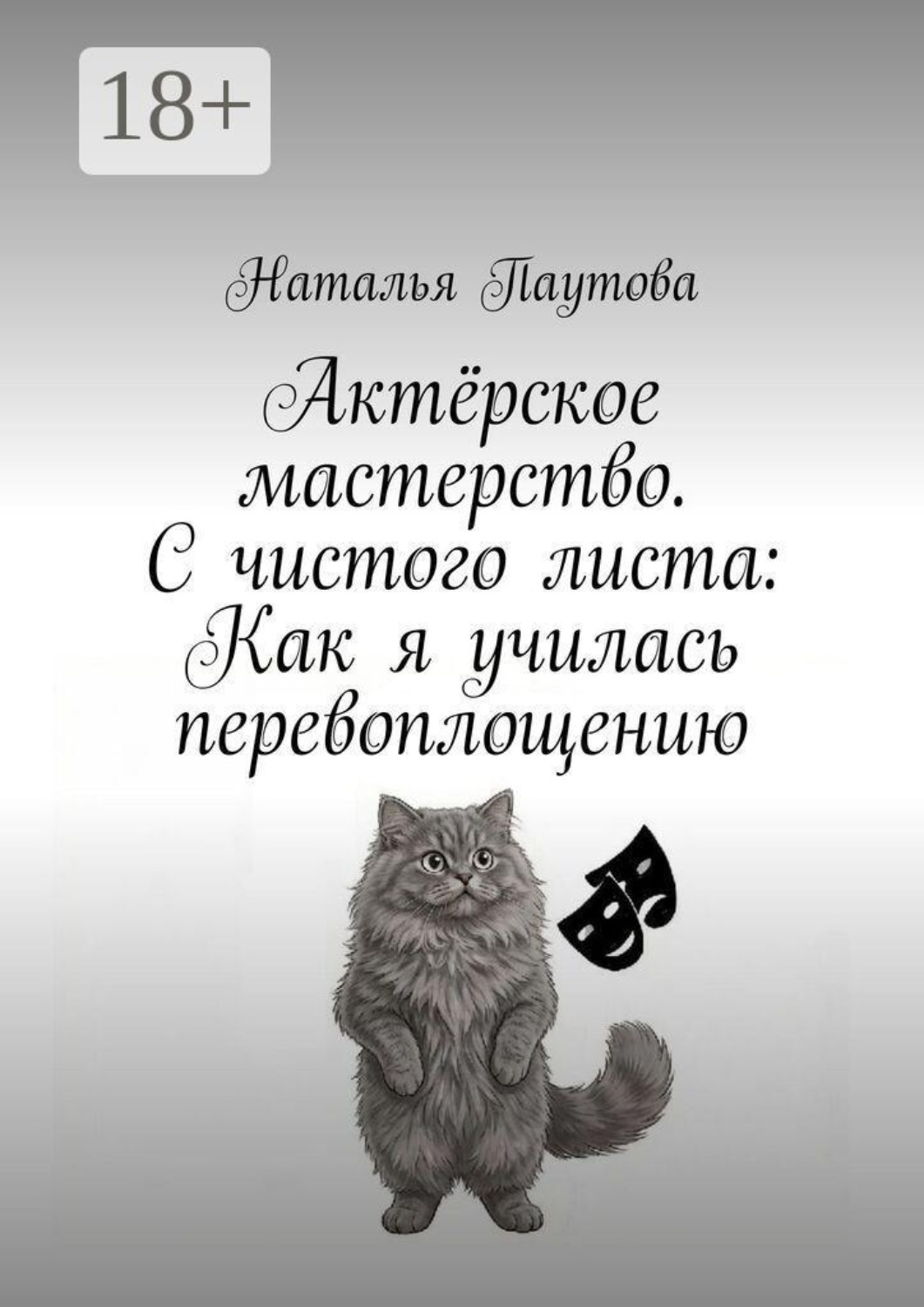 Обложка книги «Актёрское мастерство. С чистого листа: Как я училась перевоплощению»