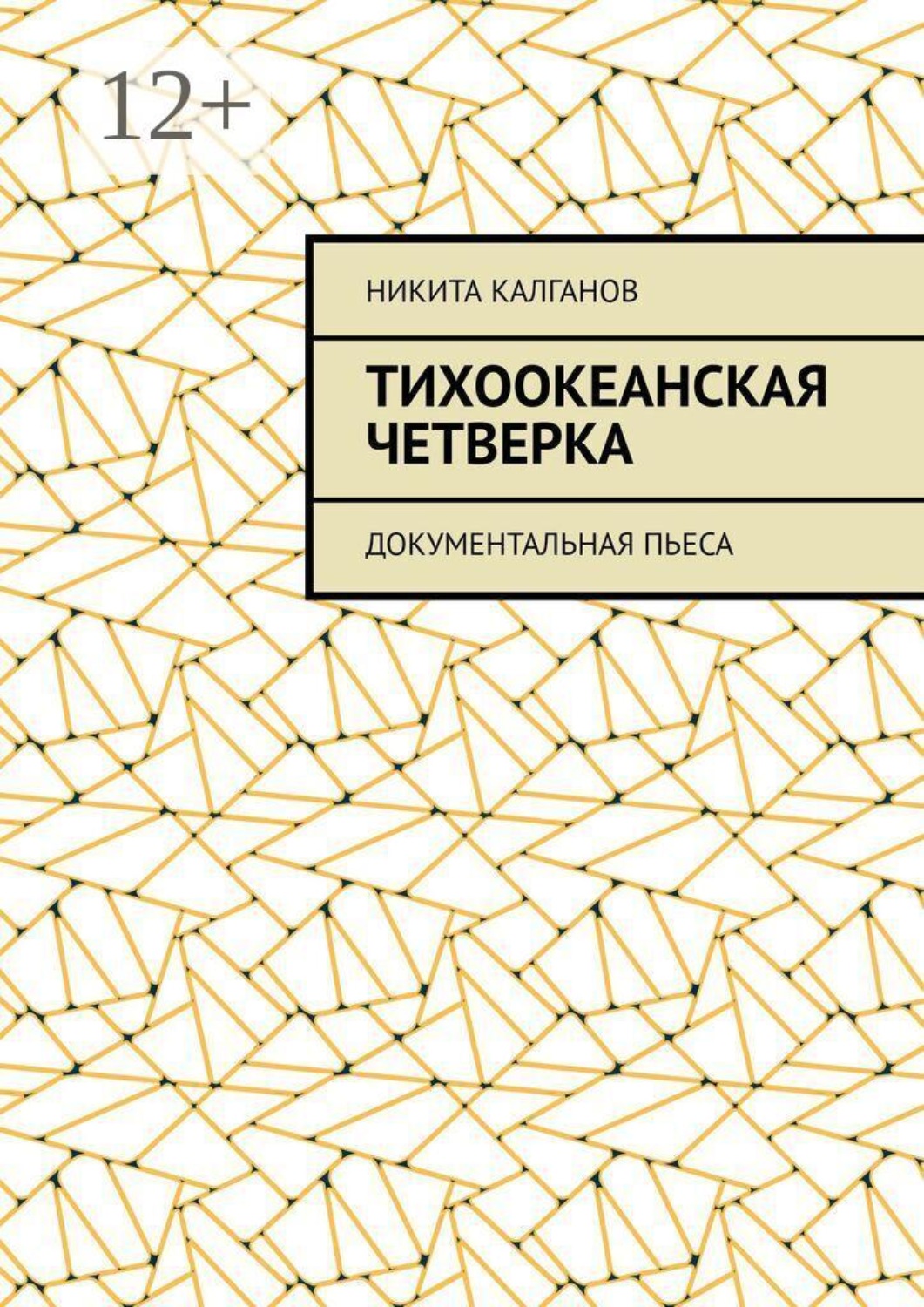 Обложка книги «Тихоокеанская четверка. Документальная пьеса»