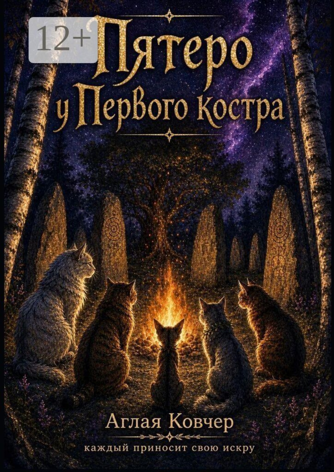 Обложка книги «Пятеро у Первого костра»