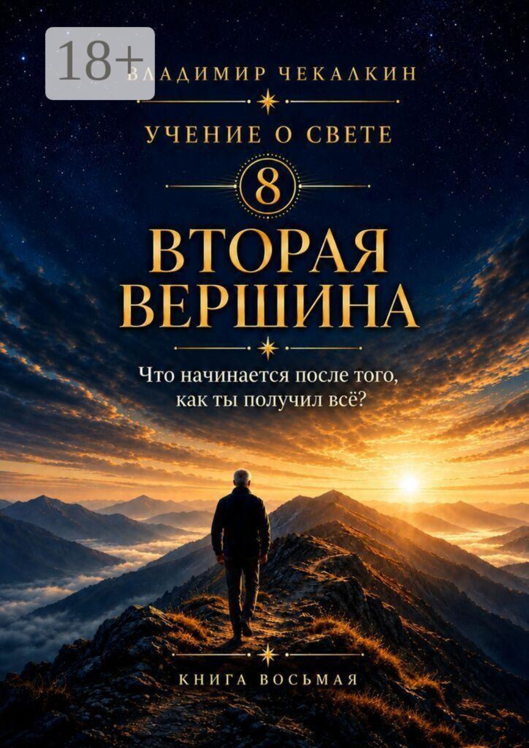 Обложка книги «Учение о Свете. Том 8. Вторая вершина»