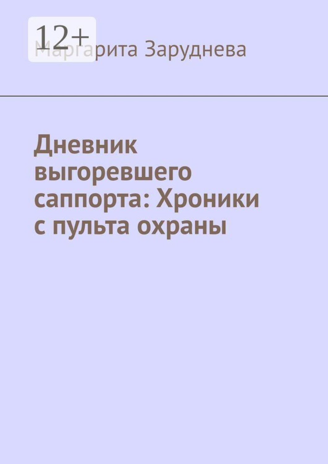 Обложка книги «Дневник выгоревшего саппорта: Хроники с пульта охраны»