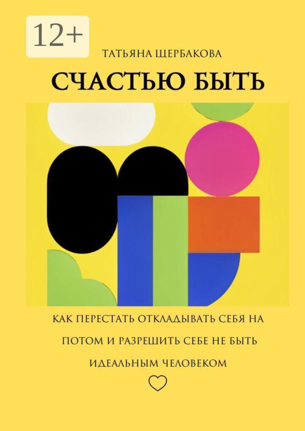 Обложка книги «Счастью быть»