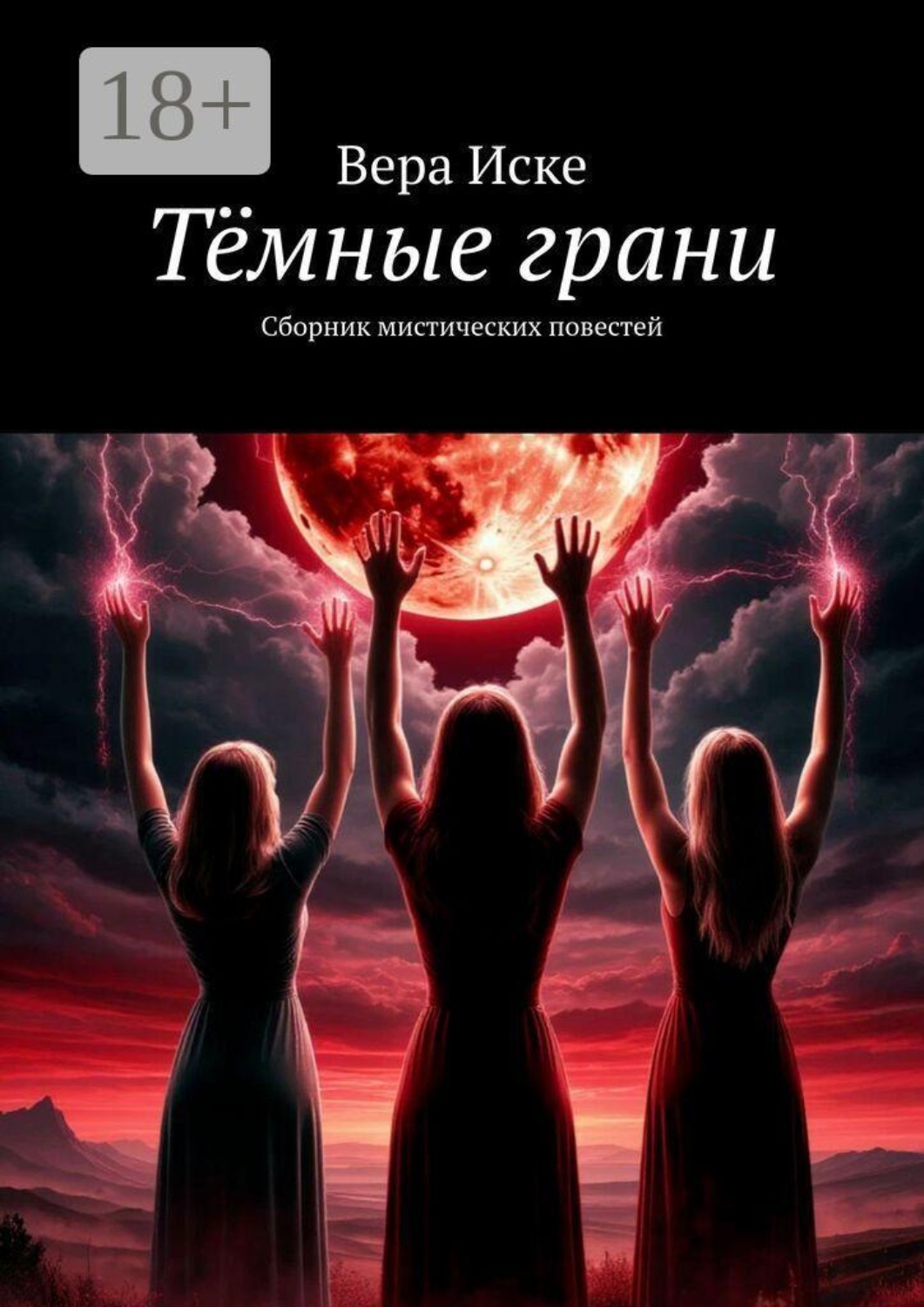 Обложка книги «Тёмные грани. Сборник мистических повестей»