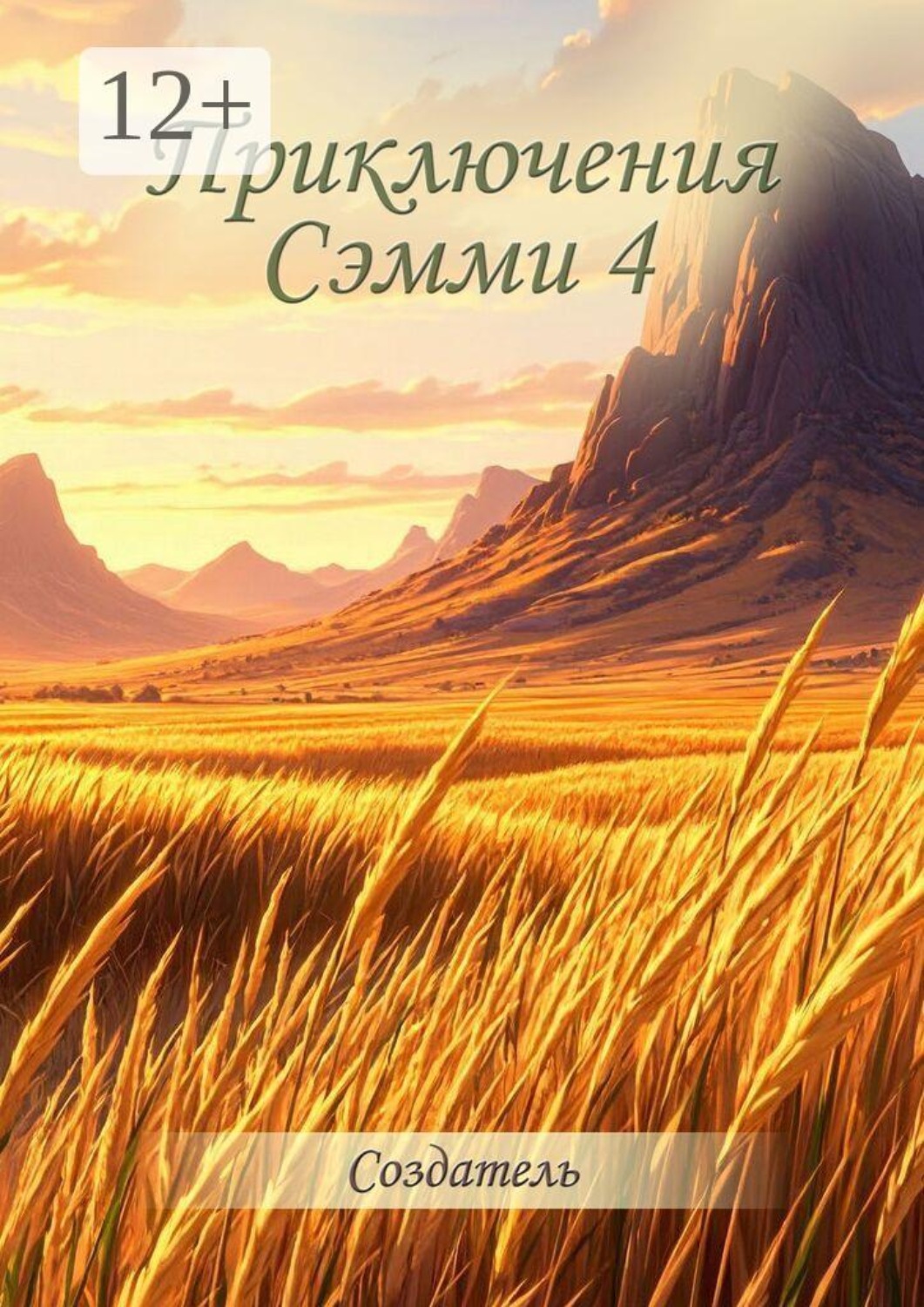 Обложка книги «Приключения Сэмми — 4»