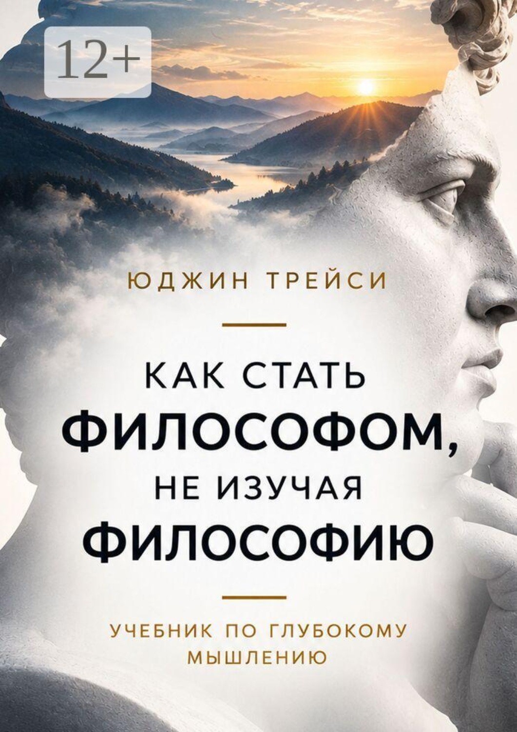 Обложка книги «Как стать философом, не изучая философию. Учебник по глубокому мышлению»