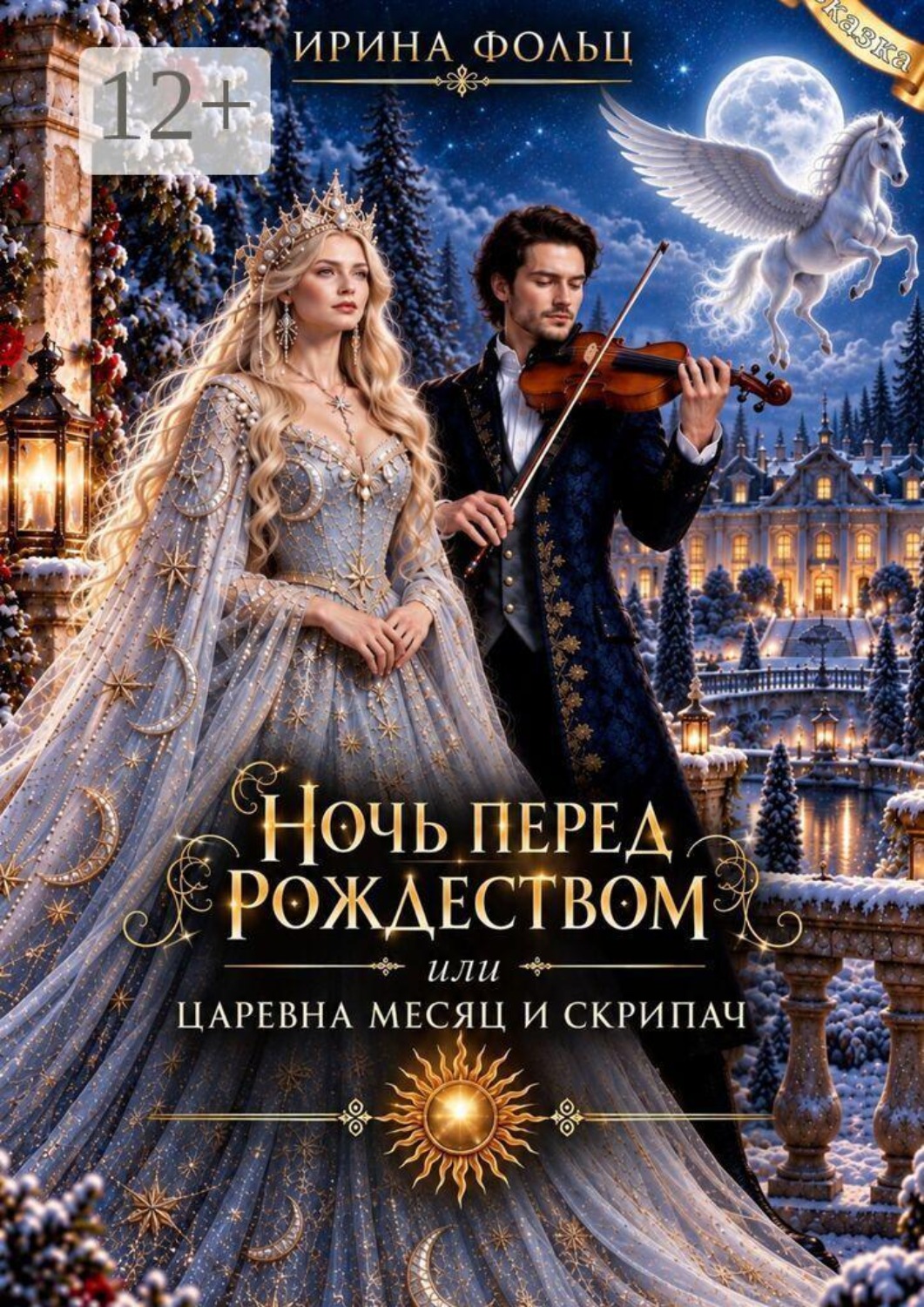 Обложка книги «Ночь перед рождеством или царевна месяц и скрипач»