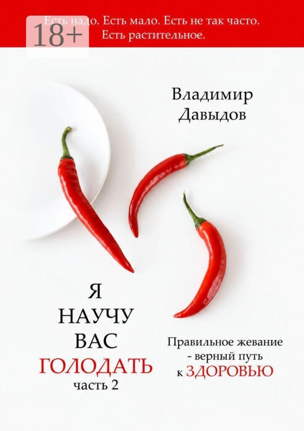 Обложка книги «Я научу вас голодать. Часть 2. Правильное жевание — верный путь к здоровью»