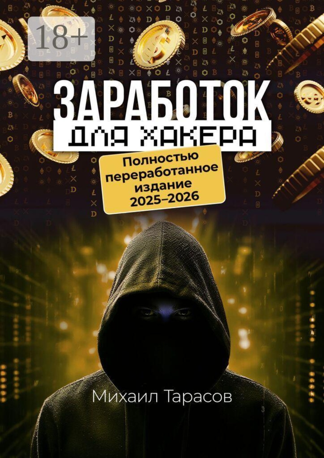 Обложка книги «Заработок для хакера. Полностью переработанное издание 2025—2026»