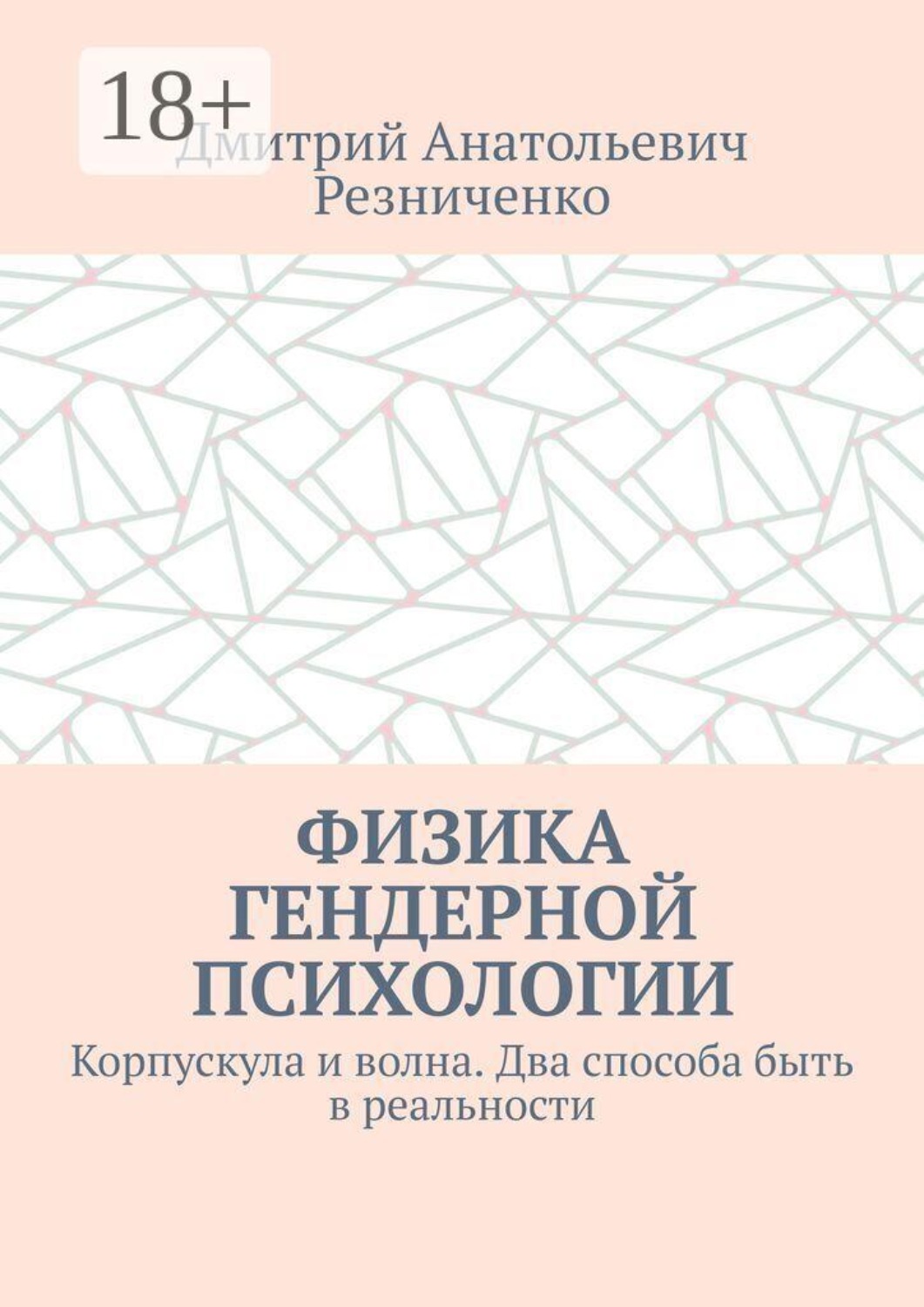 Обложка книги «Физика гендерной психологии. Корпускула и волна. Два способа быть в реальности»