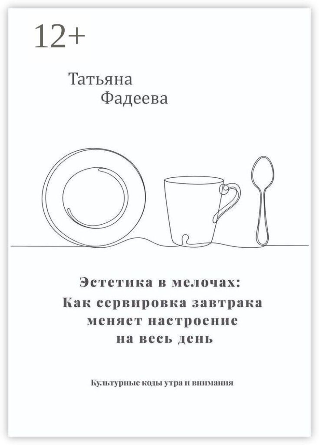 Обложка книги «Эстетика в мелочах: как сервировка завтрака меняет настроение на весь день. Культурные коды утра и внимания»
