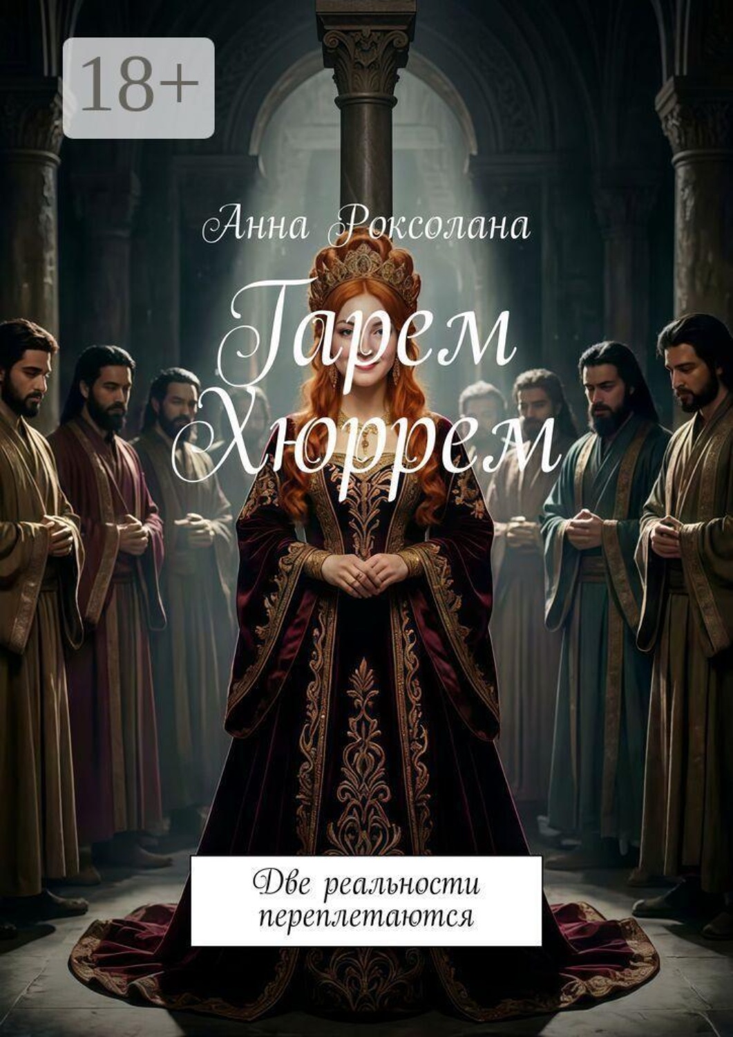 Обложка книги «Гарем Хюррем. Две реальности переплетаются»